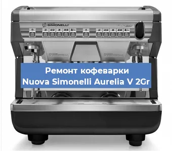 Замена | Ремонт термоблока на кофемашине Nuova Simonelli Aurelia V 2Gr в Ростове-на-Дону